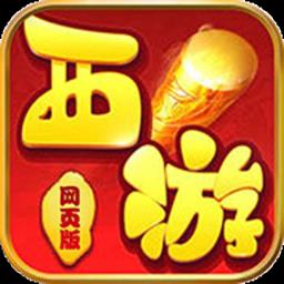 新西游单机版