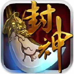 我欲封神