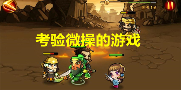 考验微操的游戏有哪些