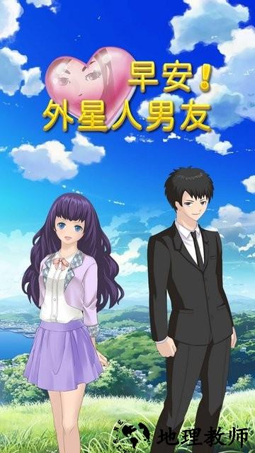 早安外星人男友游戏 v1.0.0 安卓最新版 0