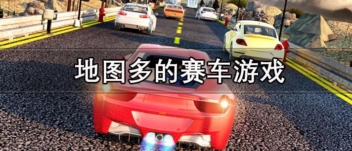 地图多的赛车游戏有哪些