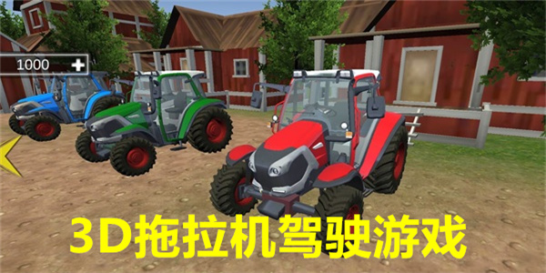 最新驾驶拖拉机的3D游戏