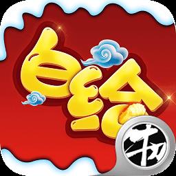 白给三国最新版