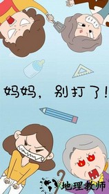 妈妈别打了手游 v1.0 安卓版 0