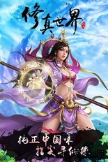 修真世界九游版 v1.1.28.0 安卓版 3