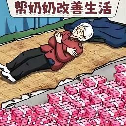 帮她提高生活质量手游下载