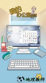 我的办公室生活手游 v1.2.0 安卓版 0