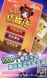 疯狂猜成语免费版 v5.71 安卓版 2