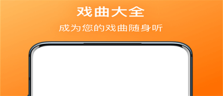 专门听戏曲的app无广告_专门听戏曲的app免费合集
