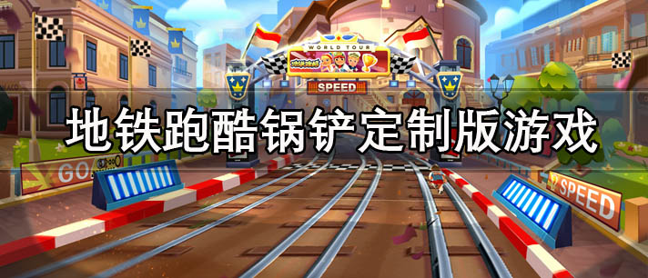 地铁跑酷锅铲定制版本下载