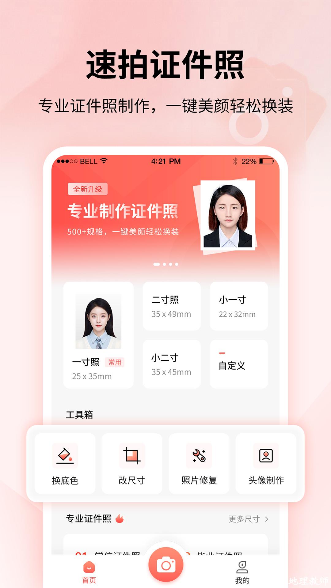 速拍证件照制作 v1.2.6 安卓版 1