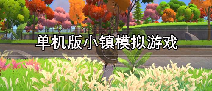 单机版小镇模拟游戏大全