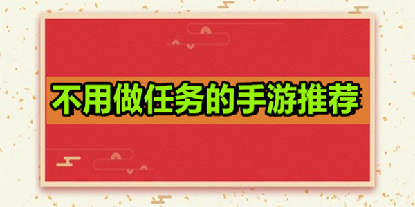 不用做任务的手游有哪些
