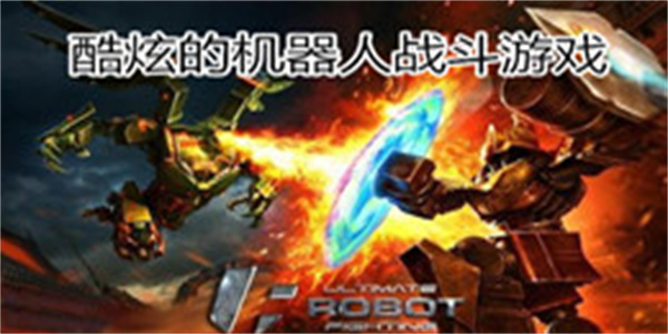 酷炫的机器人战斗游戏大全