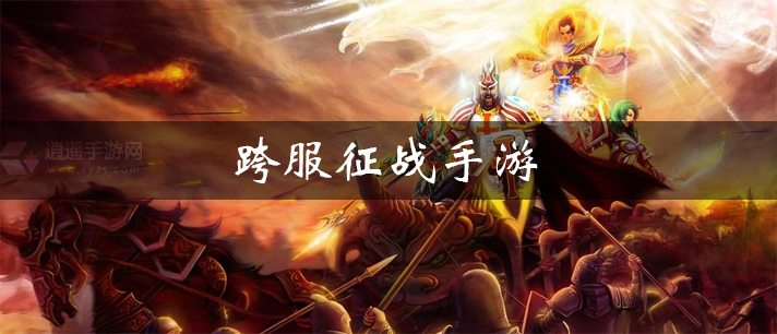 跨服征战手游大全