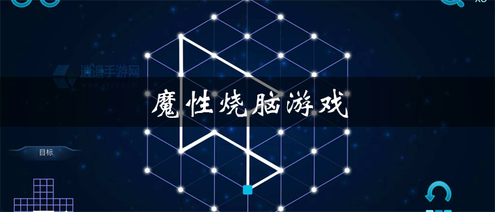 魔性烧脑游戏有哪些