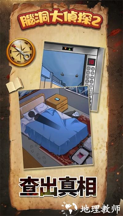 脑洞大侦探2最新版 v1.0.0.0 安卓版 0