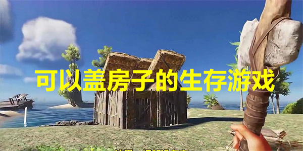 可以盖房子的生存游戏有哪些