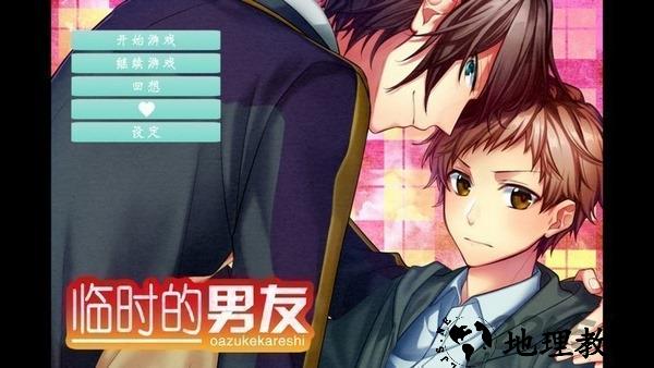 临时的男友手游 v1.2 安卓中文版 0