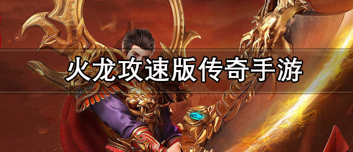 火龙攻速版传奇手游大全_超级变态的火龙攻速版传奇手游推荐