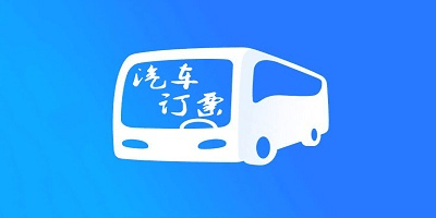 汽车订票软件有哪些_汽车订票软件app_汽车订票app下载