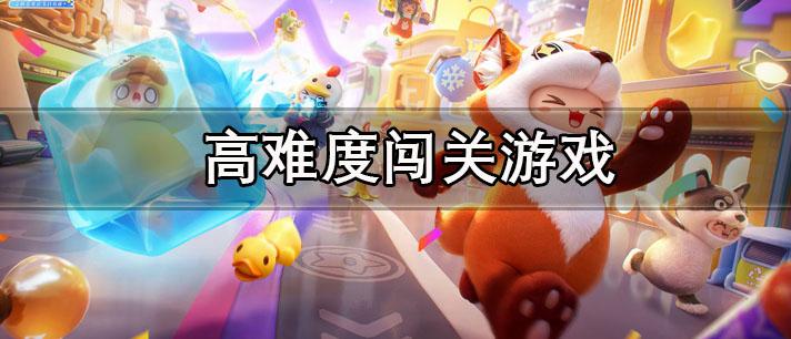 高难度闯关游戏有哪些