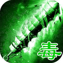 绿毒传奇手游