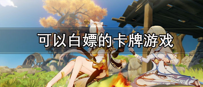 可以白嫖的卡牌游戏有哪些