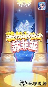 装扮小公主苏菲亚游戏 v1.6 安卓版 1
