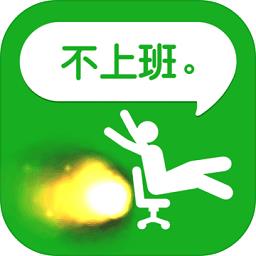 我今天不想上班手游