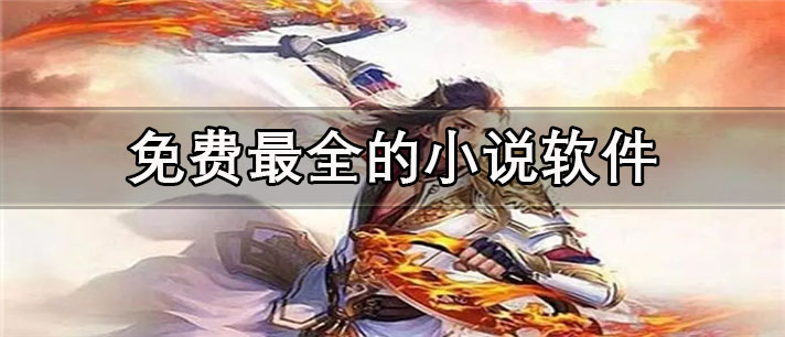 免费最全的小说app有哪些_更新快的免费最全的小说app合集