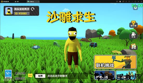 沙雕求生最新版 v2.10.1 安卓版 0