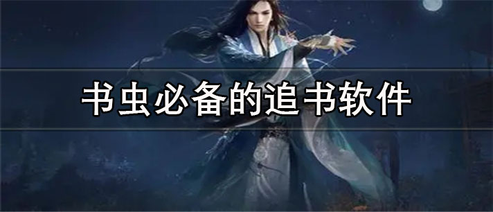 书虫必备的追书app有哪些