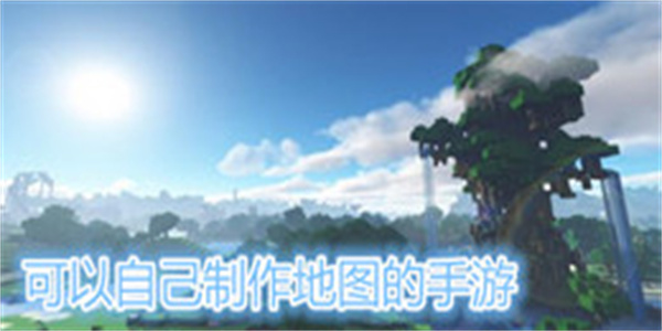 可以自己制作地图的手游大全