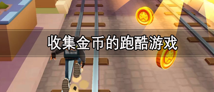收集金币的跑酷游戏有哪些