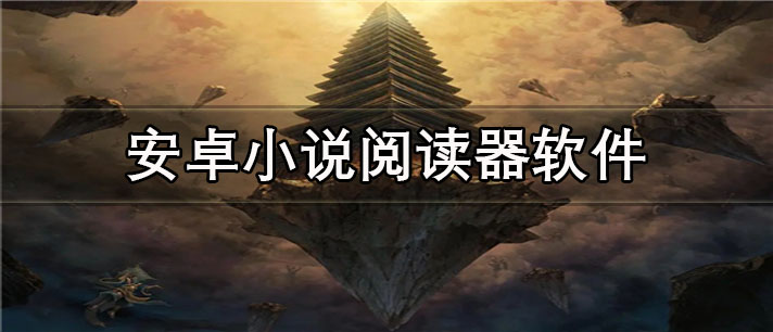 安卓小说阅读器app有哪些