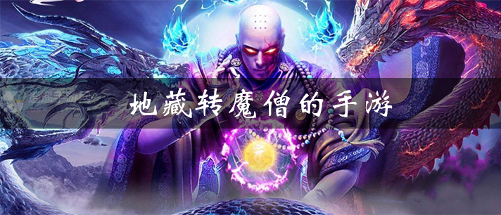 地藏转魔僧的手游有哪些