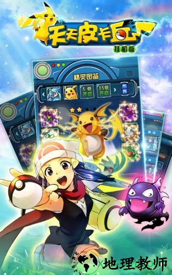 天天皮卡丘百度版 v1.4.5 安卓版 0