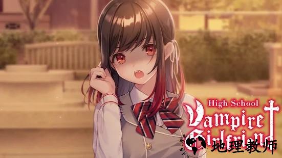 高中吸血鬼女友游戏 v3.0.22 安卓版 0