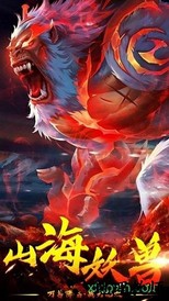 山海经万兽降临 v5.9.0 安卓版 1