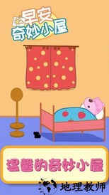 早安奇妙小屋最新版 v1.0.4 安卓版 2