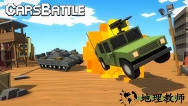 汽车大逃杀手游(CarsBattle) v3.001 安卓版 3