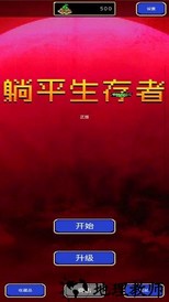 躺平生存者手游 v1.0.0 安卓版 0