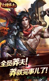 贪玩莽夫星耀版 v1.0 安卓版 0