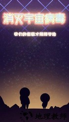 消灭宇宙病毒 v1.0 安卓版 1