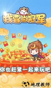 我要当冠军手游 v1.0.1 安卓版 3