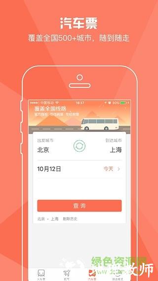 铁友火车票12306抢票版 v10.3.0安卓版 3