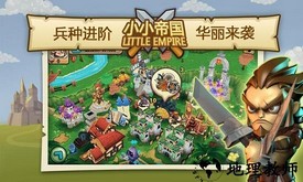 小小帝国小米账号版 v1.25.0 安卓版 0