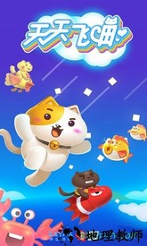 天天飞喵游戏 v2.0.3 安卓版 0