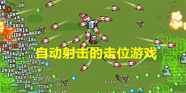 自动射击的走位游戏有哪些